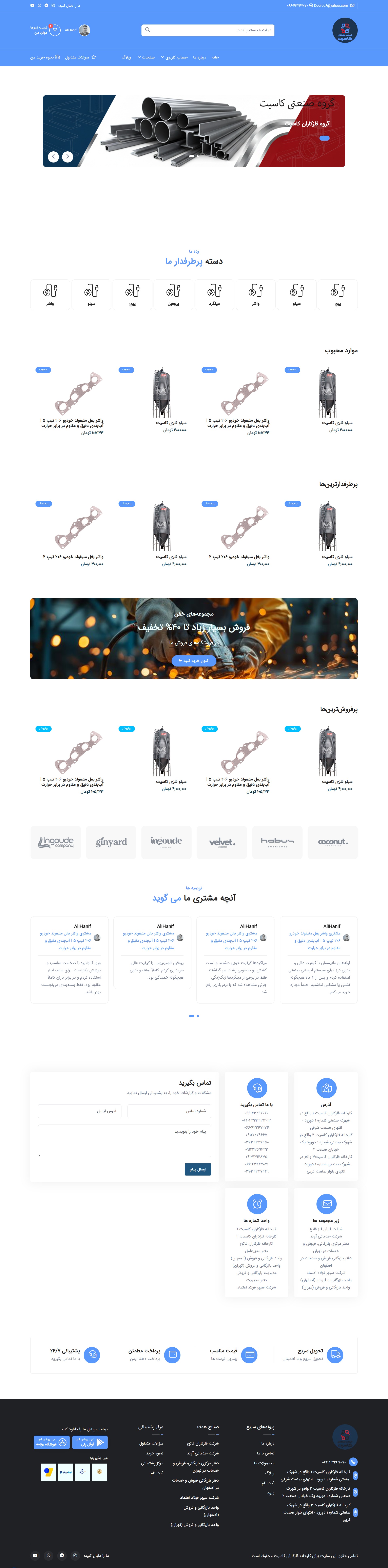 سایت فروشگاهی شرکت فلزکاران کاسیت